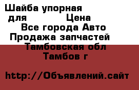 Шайба упорная 195.27.12412 для komatsu › Цена ­ 8 000 - Все города Авто » Продажа запчастей   . Тамбовская обл.,Тамбов г.